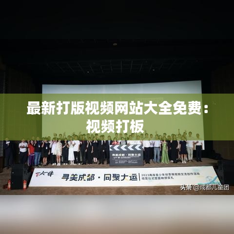 最新打版视频网站大全免费:视频打板