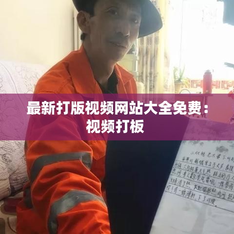 最新打版视频网站大全免费:视频打板