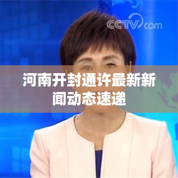 河南开封通许最新新闻动态速递
