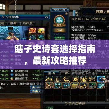 瞎子史诗套选择指南,最新攻略推荐