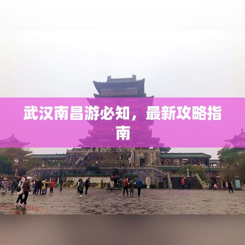 武汉南昌游必知,最新攻略指南
