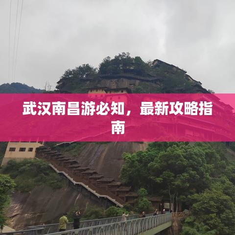 武汉南昌游必知,最新攻略指南