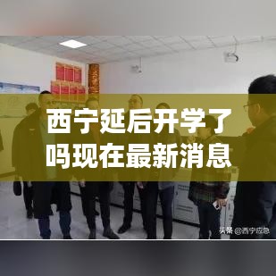 西宁延后开学了吗现在最新消息:西宁什么时候放假