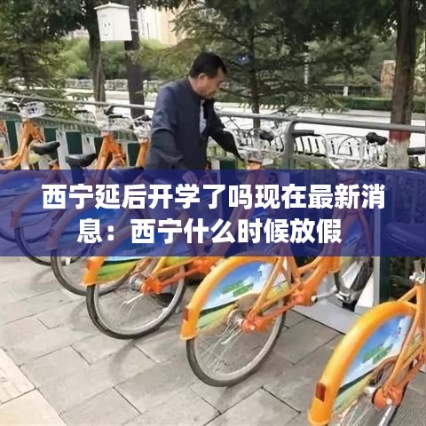 西宁延后开学了吗现在最新消息:西宁什么时候放假