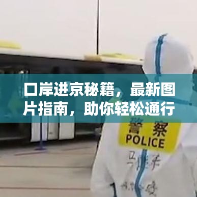 口岸进京秘籍,最新图片指南,助你轻松通行!