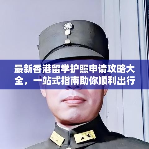 最新香港留学护照申请攻略大全,一站式指南助你顺利出行!