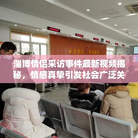淄博情侣采访事件最新视频揭秘,情感真挚引发社会广泛关注