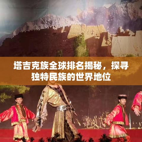 塔吉克族全球排名揭秘，探寻独特民族的世界地位