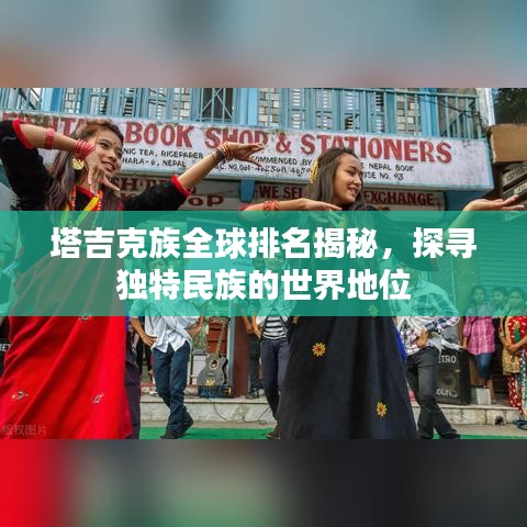 塔吉克族全球排名揭秘,探寻独特民族的世界地位