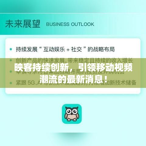 映客持续创新,引领移动视频潮流的最新消息!