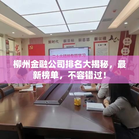 柳州金融公司排名大揭秘,最新榜单,不容错过!