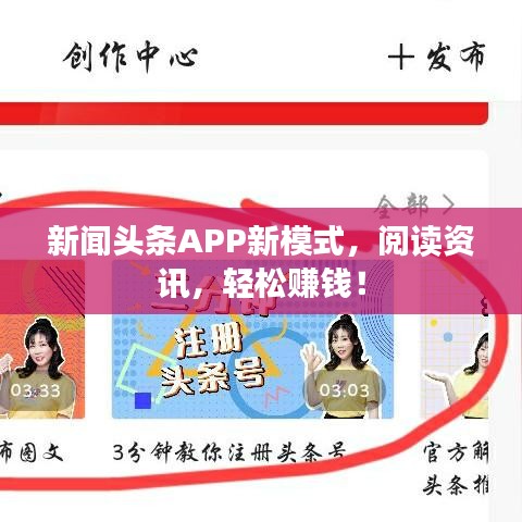 新闻头条APP新模式,阅读资讯,轻松赚钱!