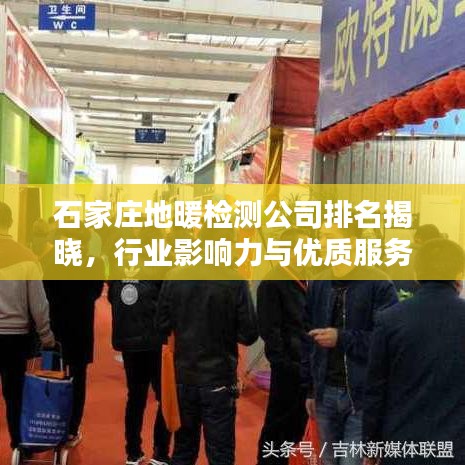 石家庄地暖检测公司排名揭晓,行业影响力与优质服务一览