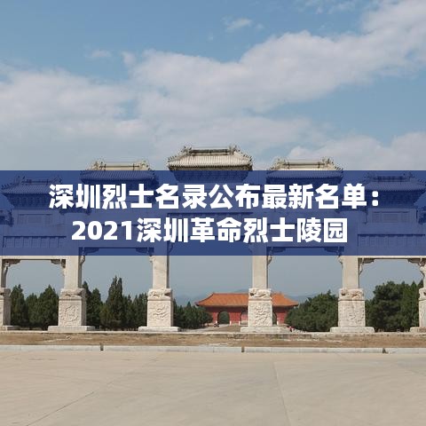 深圳烈士名录公布最新名单:2021深圳革命烈士陵园