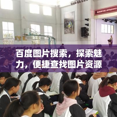 百度图片搜索,探索魅力,便捷查找图片资源