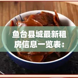 鱼台县城最新租房信息一览表:鱼台2020年房屋出租最新消息