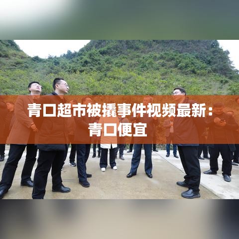 青口超市被撬事件视频最新:青口便宜