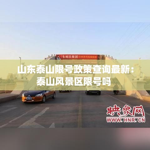 山东泰山限号政策查询最新:泰山风景区限号吗