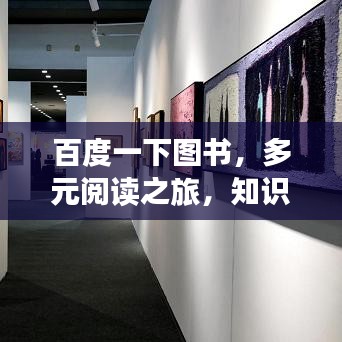 百度一下图书，多元阅读之旅，知识无限延伸