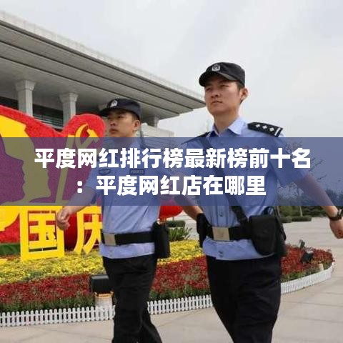 平度网红排行榜最新榜前十名:平度网红店在哪里