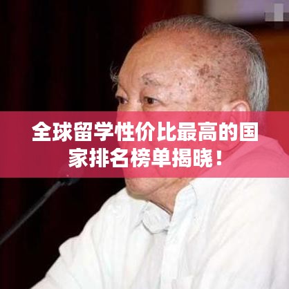 全球留学性价比最高的国家排名榜单揭晓!