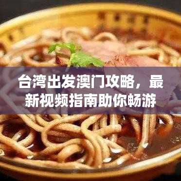 台湾出发澳门攻略,最新视频指南助你畅游澳门
