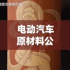 电动汽车原材料公司排行榜揭晓,行业巨头一览无遗