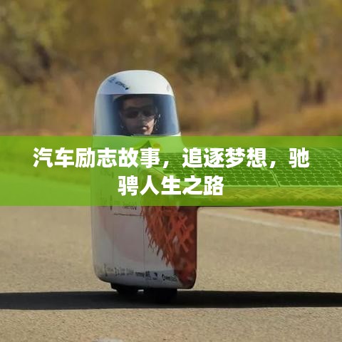 汽车励志故事,追逐梦想,驰骋人生之路
