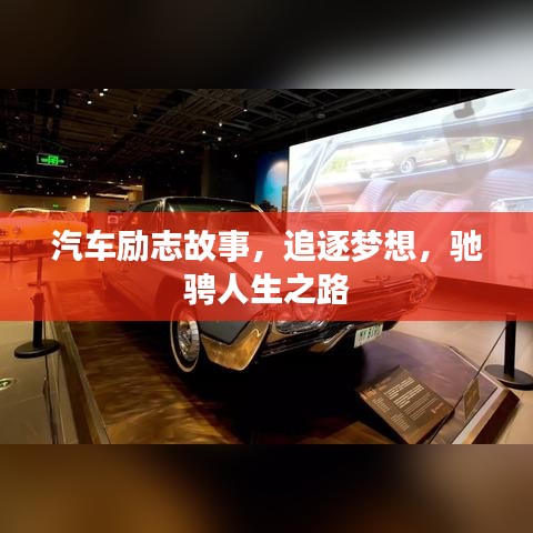 汽车励志故事,追逐梦想,驰骋人生之路