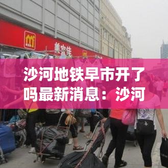 沙河地铁早市开了吗最新消息:沙河地铁几点开始排队