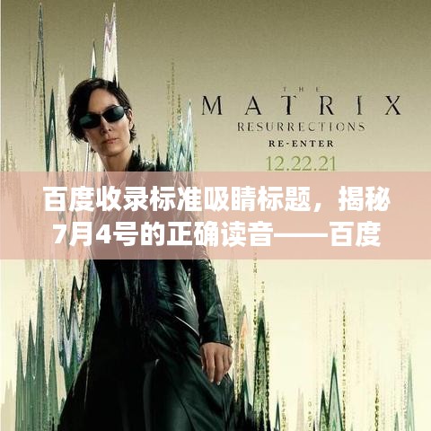 百度收录标准吸睛标题,揭秘7月4号的正确读音——百度带你探索!