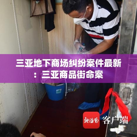 三亚地下商场纠纷案件最新：三亚商品街命案 