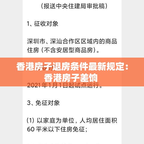 香港房子退房条件最新规定：香港房子差饷 
