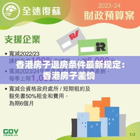 香港房子退房条件最新规定:香港房子差饷