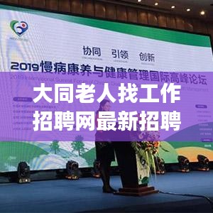 大同老人找工作招聘网最新招聘:大同老年大学地址电话号码