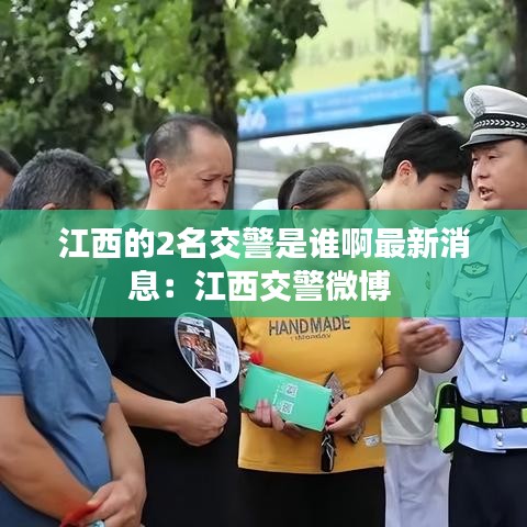 江西的2名交警是谁啊最新消息:江西交警微博