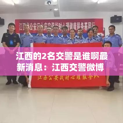 江西的2名交警是谁啊最新消息:江西交警微博