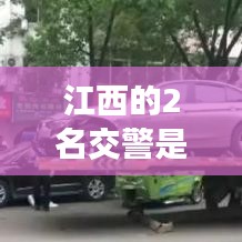 江西的2名交警是谁啊最新消息:江西交警微博