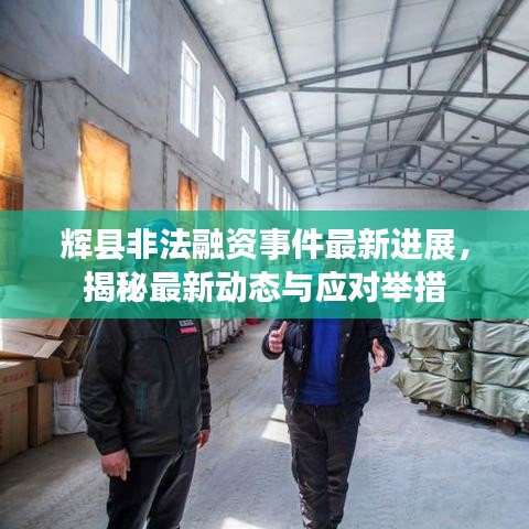 辉县非法融资事件最新进展,揭秘最新动态与应对举措