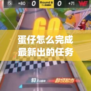 蛋仔怎么完成最新出的任务:蛋仔退出rsg