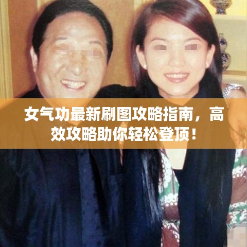 女气功最新刷图攻略指南,高效攻略助你轻松登顶!