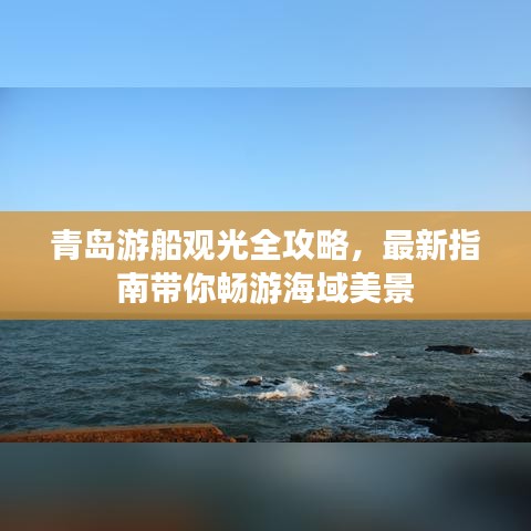 青岛游船观光全攻略,最新指南带你畅游海域美景