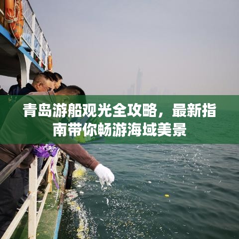 青岛游船观光全攻略,最新指南带你畅游海域美景