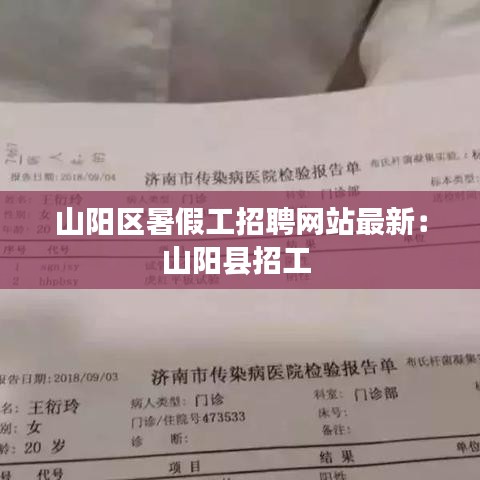 山阳区暑假工招聘网站最新：山阳县招工 