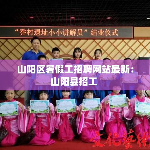 山阳区暑假工招聘网站最新:山阳县招工