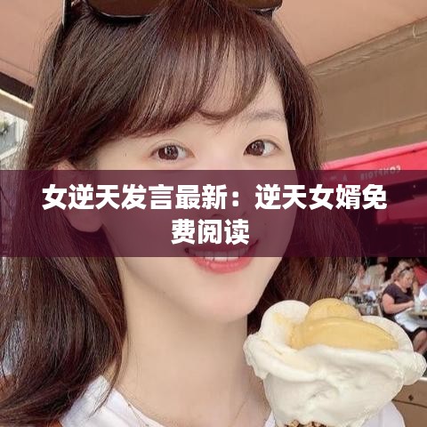 女逆天发言最新:逆天女婿免费阅读