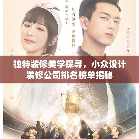 独特装修美学探寻,小众设计装修公司排名榜单揭秘
