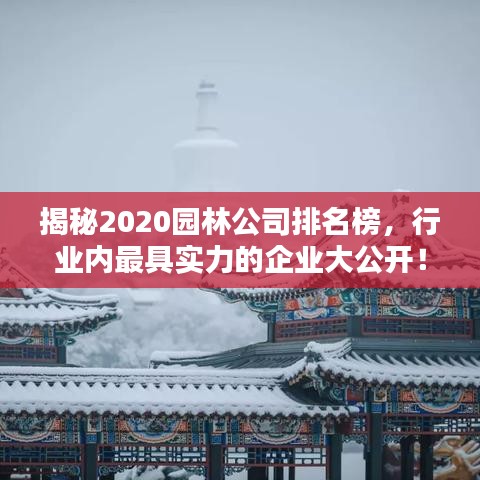揭秘2020园林公司排名榜,行业内最具实力的企业大公开!