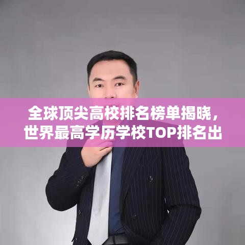 全球顶尖高校排名榜单揭晓,世界最高学历学校TOP排名出炉!