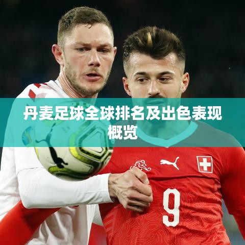 丹麦足球全球排名及出色表现概览